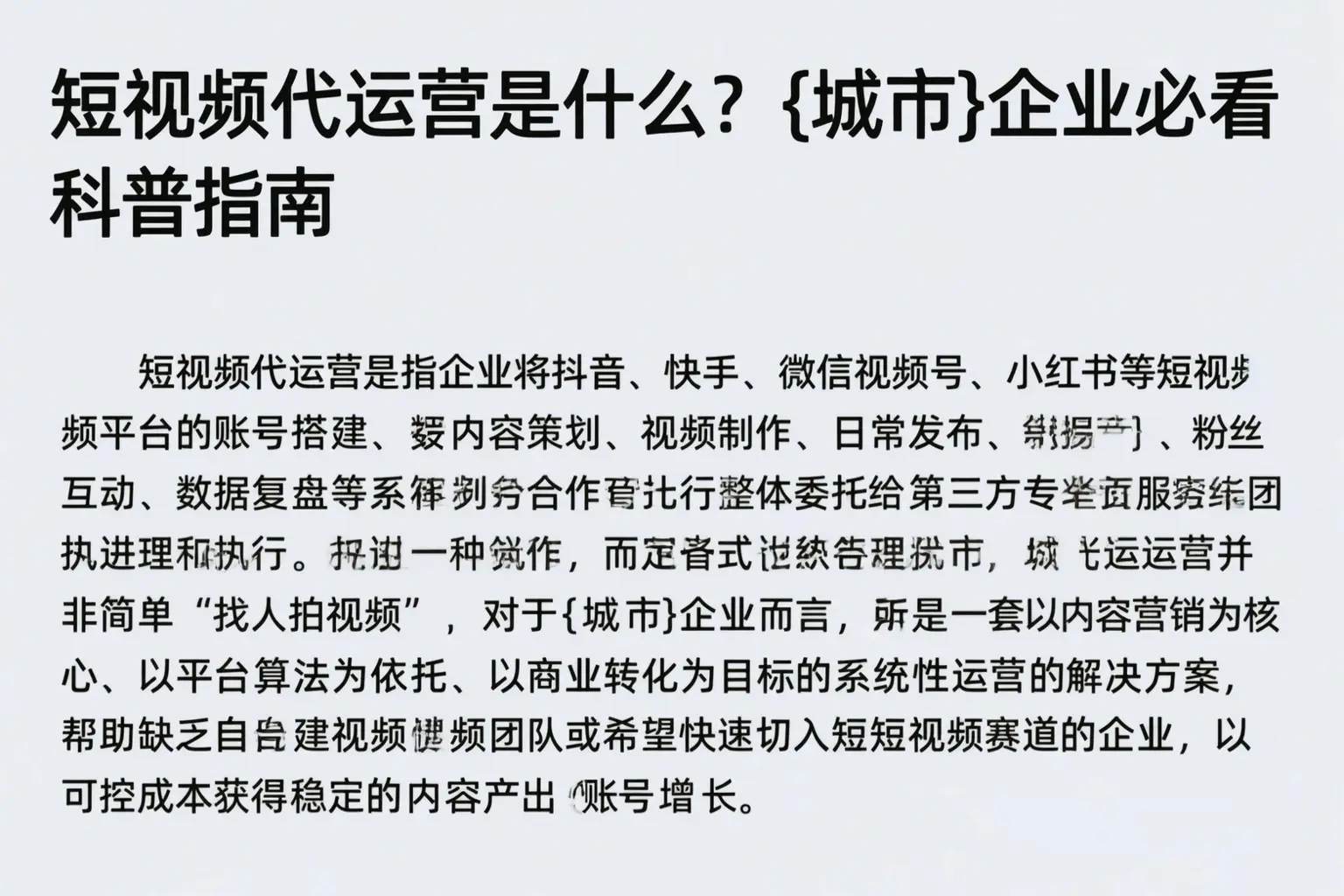 短视频代运营是什么?西安企业必看科普指南