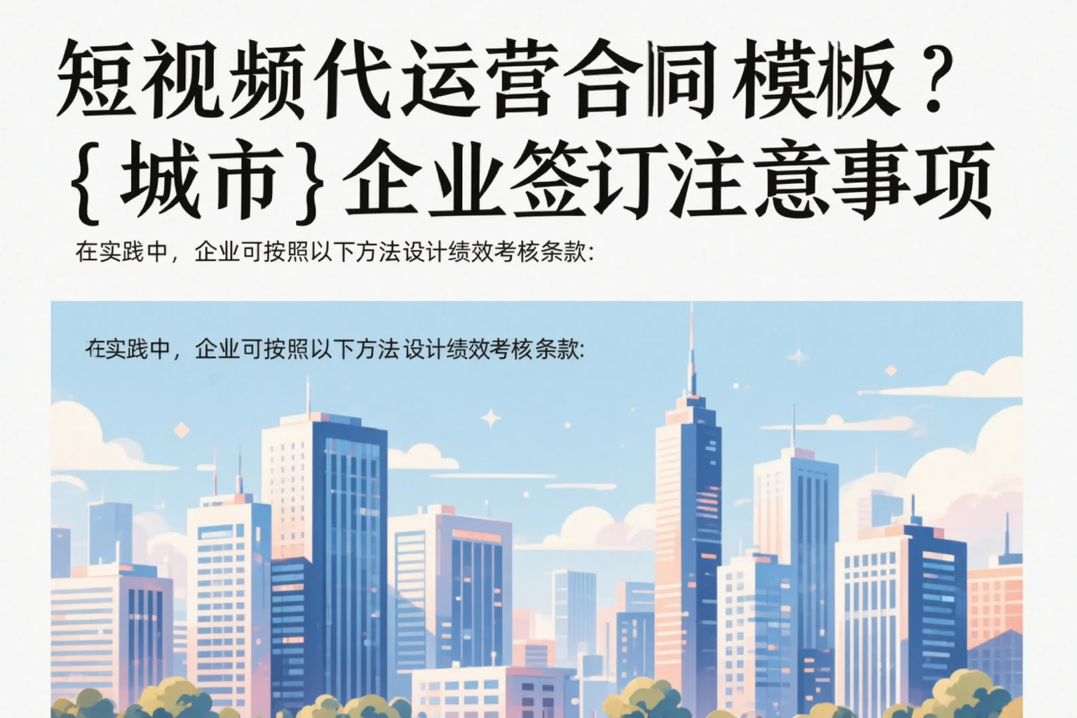短视频代运营合同模板？西安企业签订注意事项