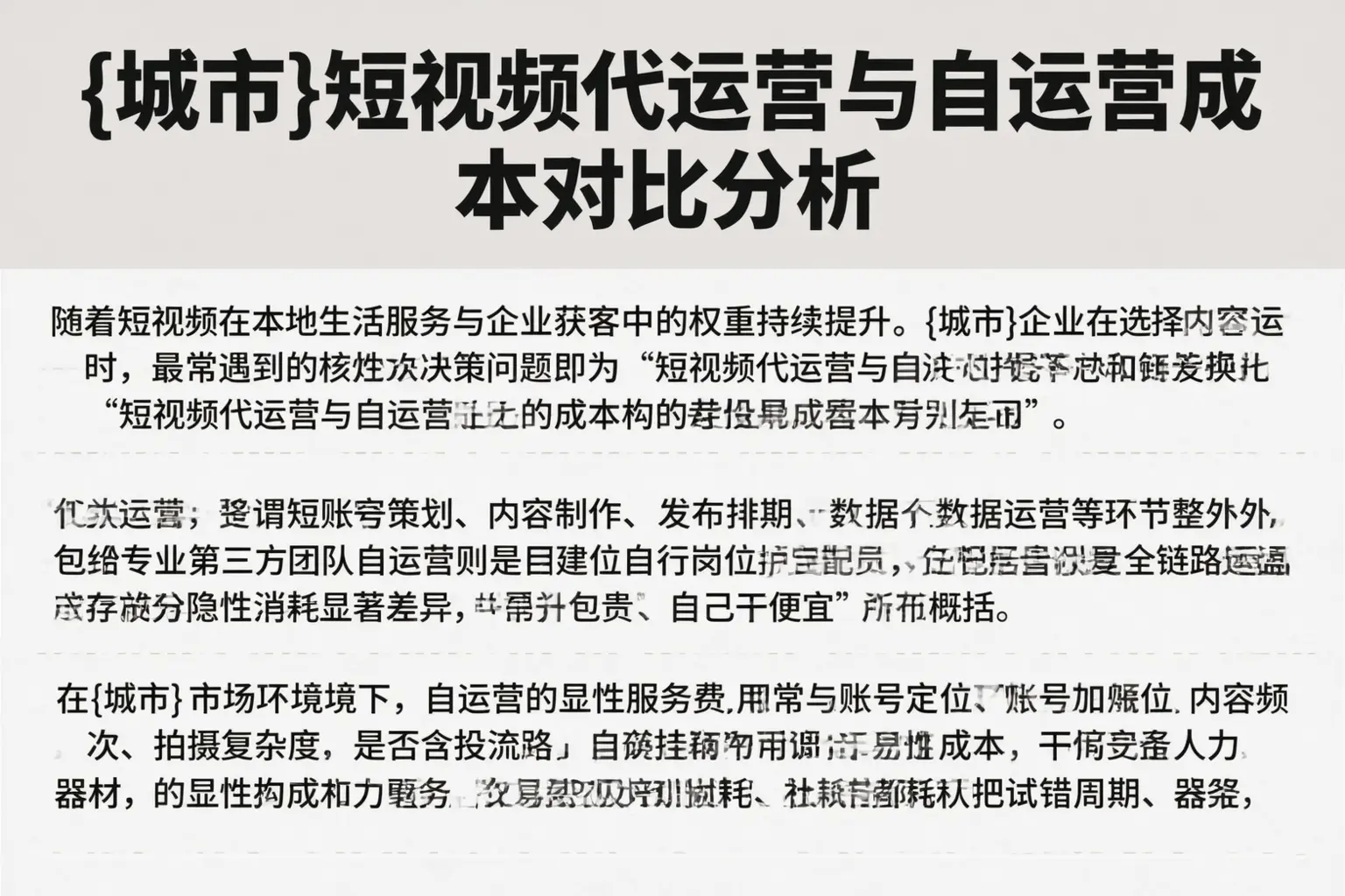 西安短视频代运营与自运营成本对比分析
