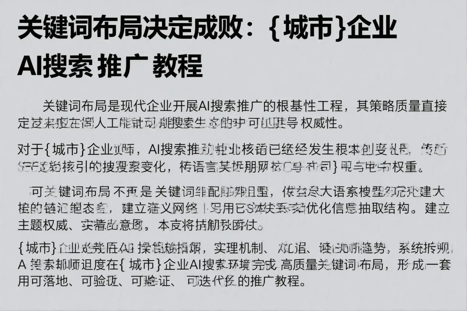 关键词布局决定成败：西安企业AI搜索推广教程