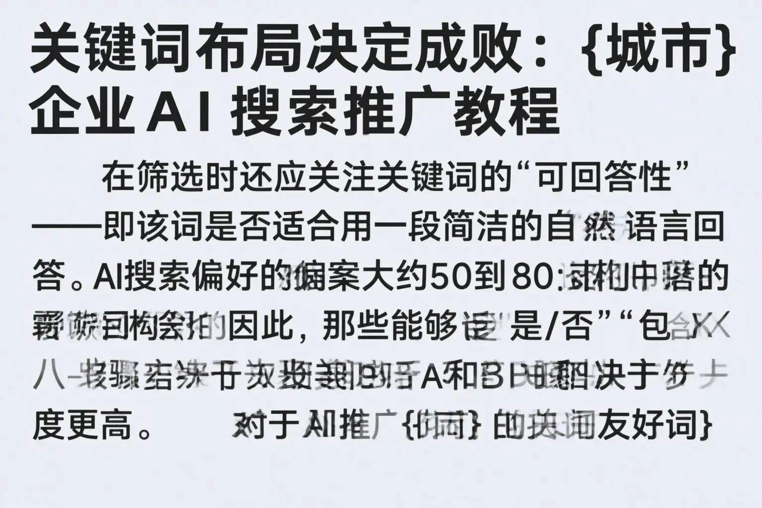 关键词布局决定成败:西安企业AI搜索推广教程