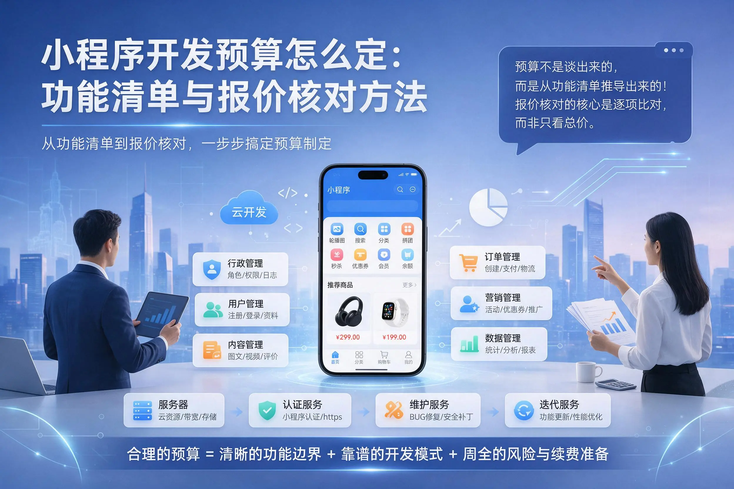 西安小程序开发预算怎么定:功能清单与报价核对方法