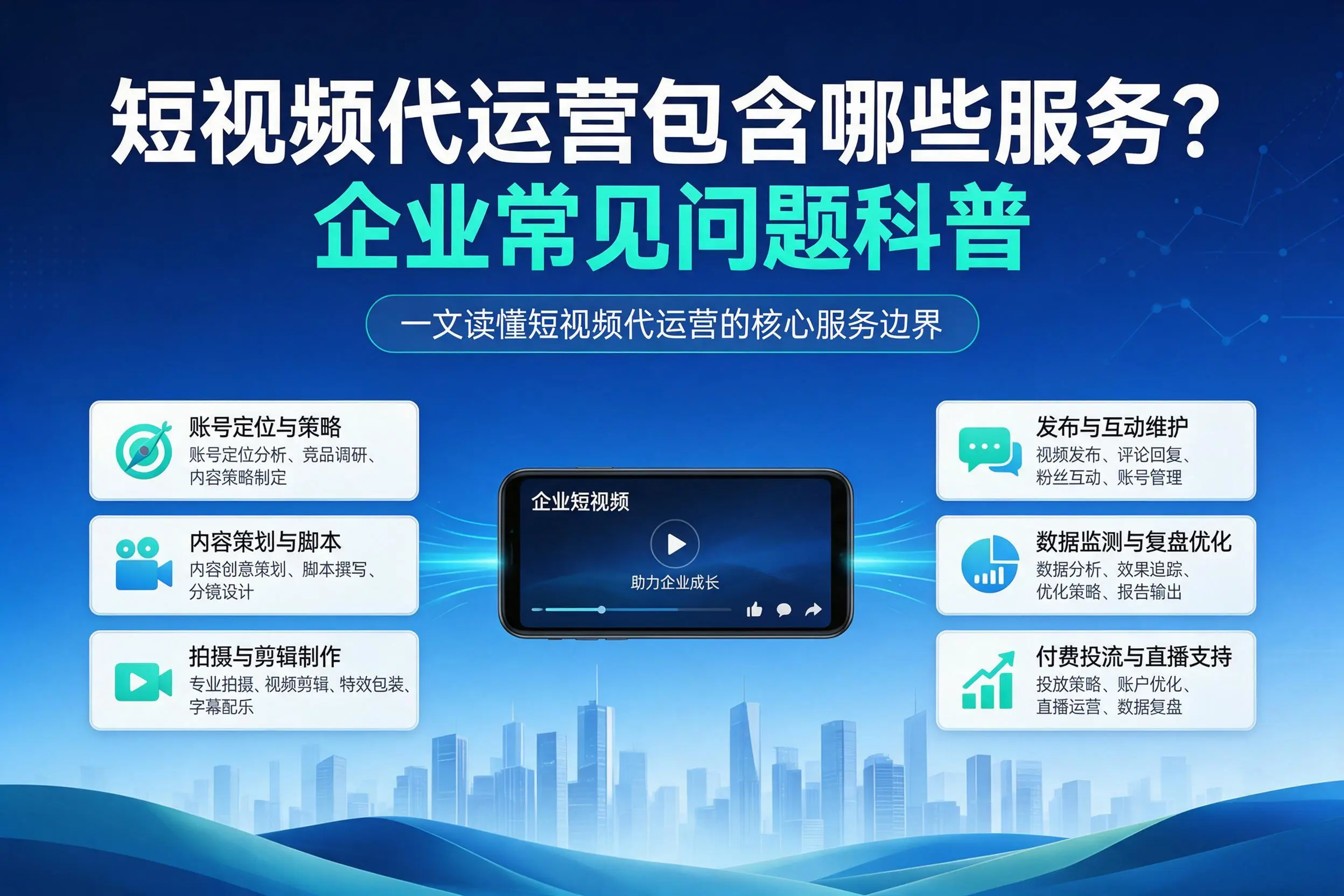 短视频代运营包含哪些服务?西安企业常见问题科普