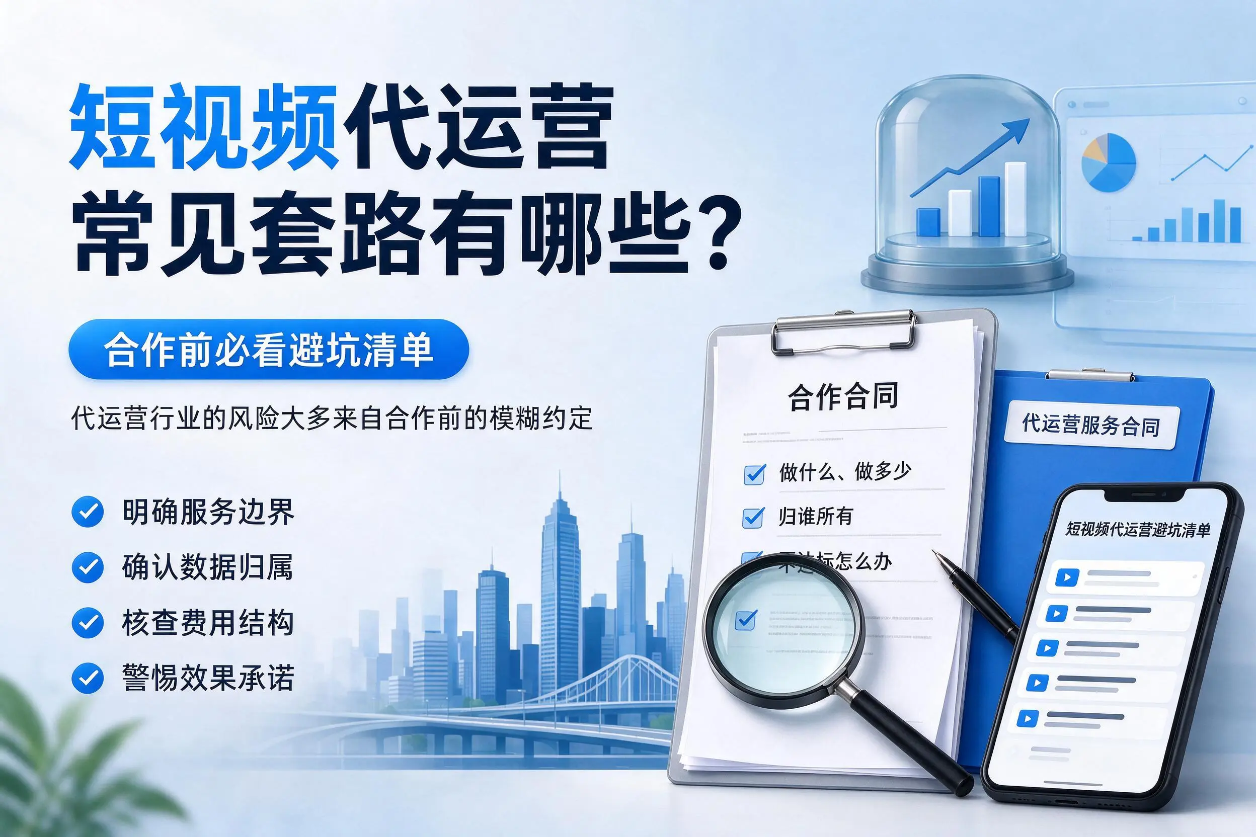 西安短视频代运营常见套路有哪些?合作前必看避坑清单
