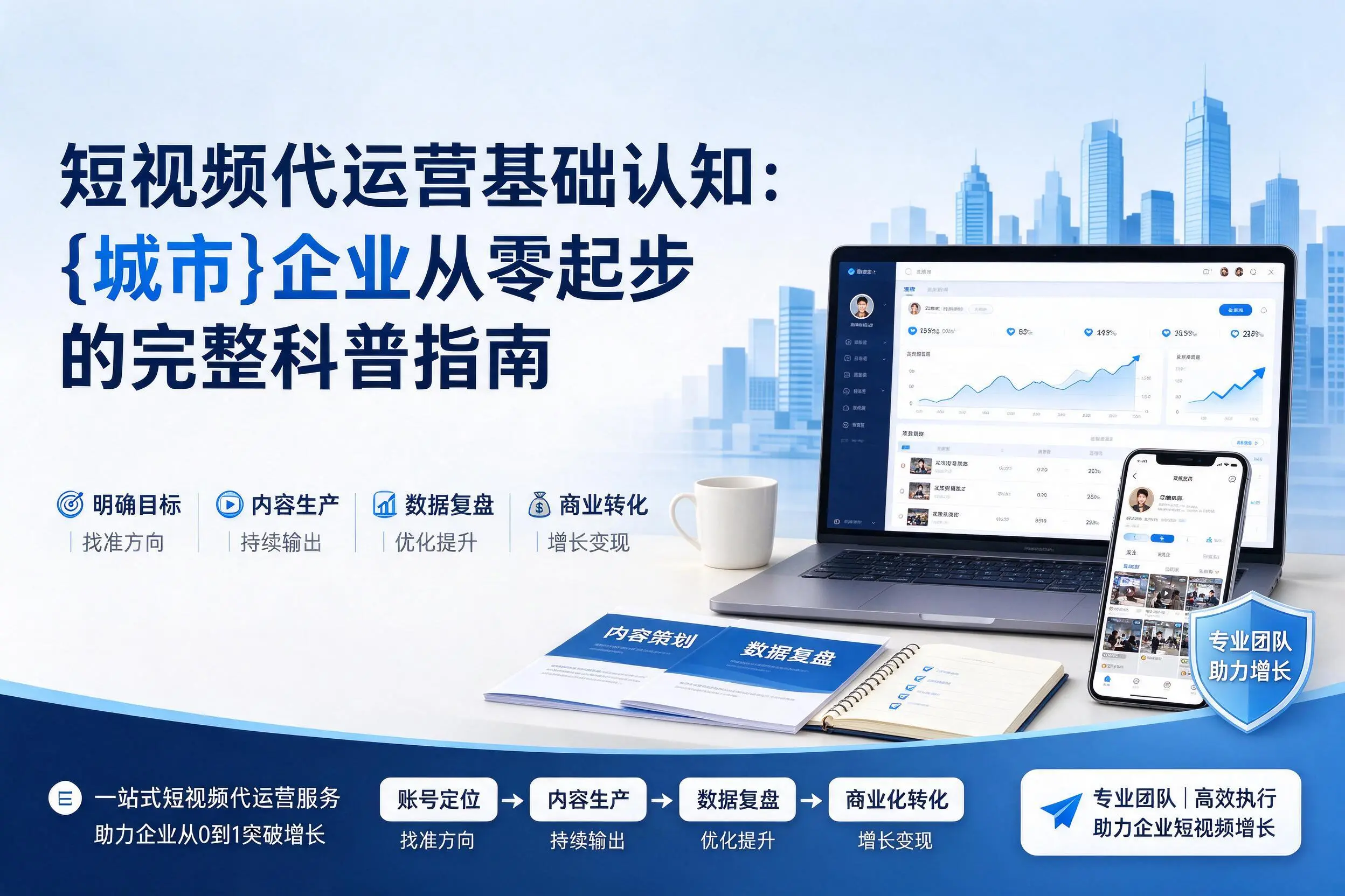 短视频代运营基础认知:西安企业从零起步的完整科普指南