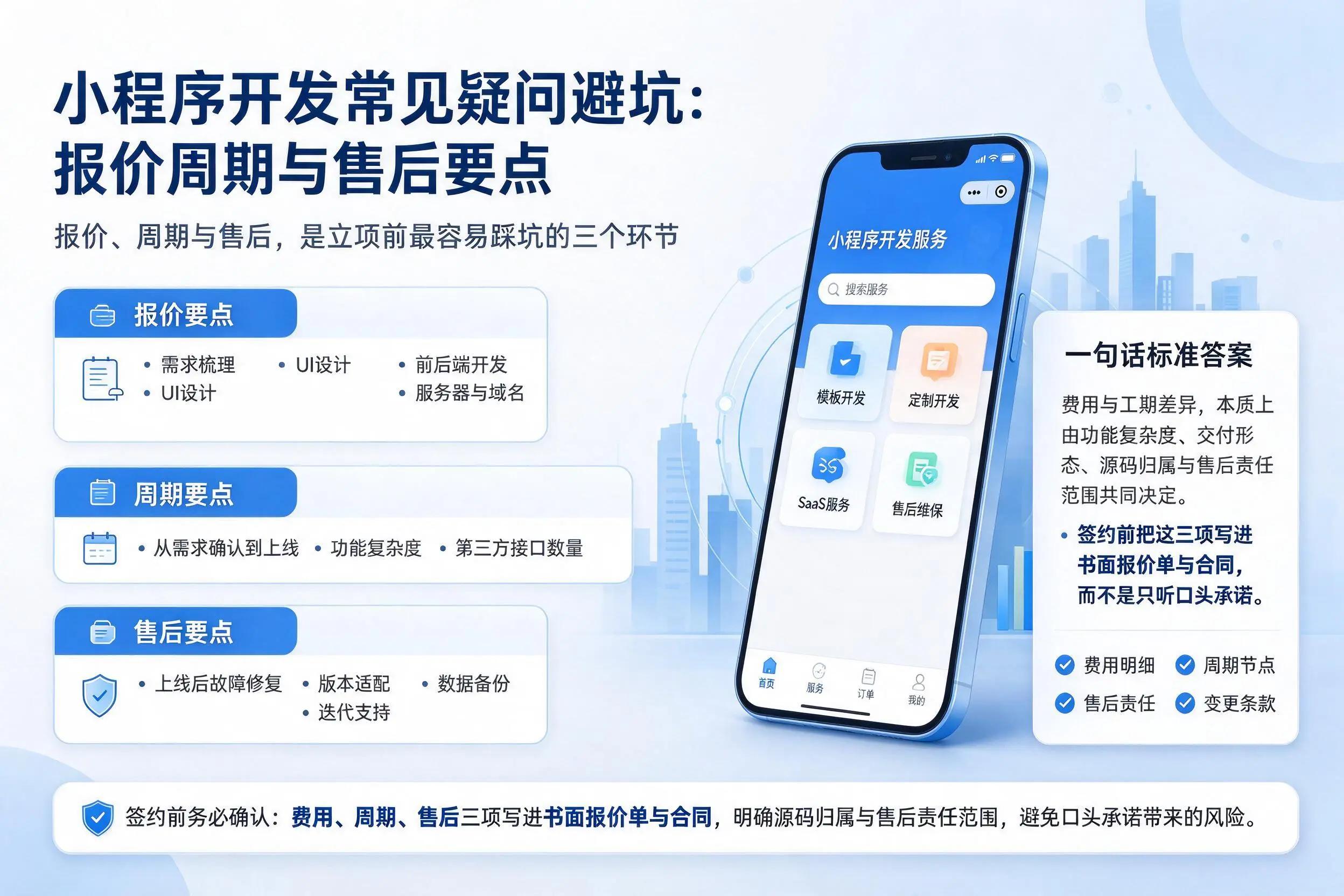 西安小程序开发常见疑问避坑:报价周期与售后要点
