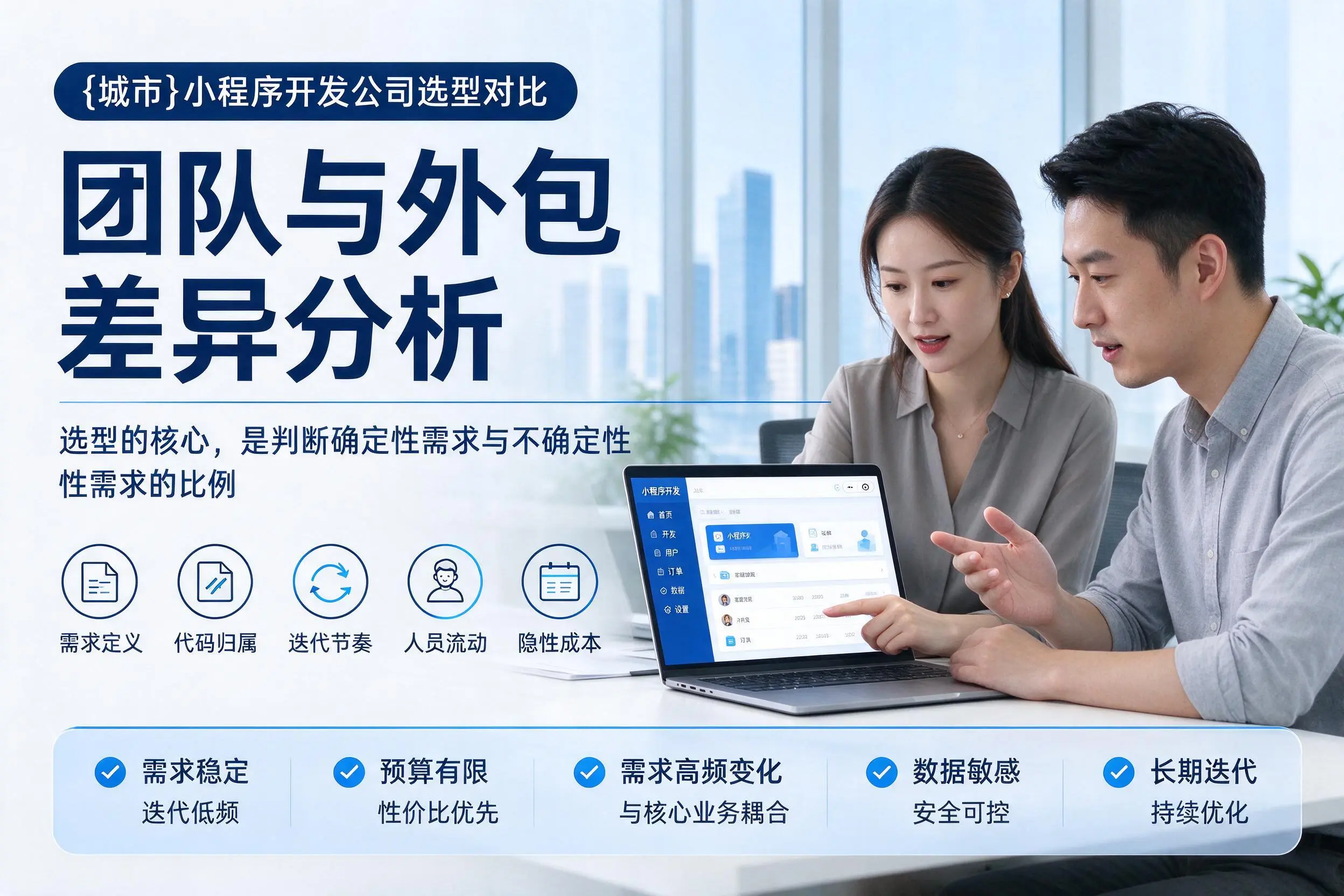 西安小程序开发公司选型对比:团队与外包差异分析