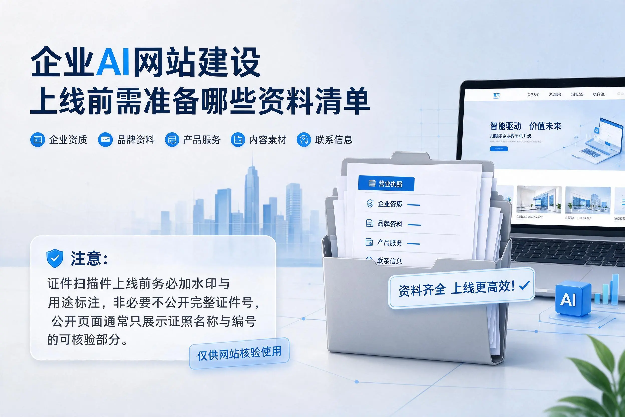 西安企业AI网站建设上线前需准备哪些资料清单